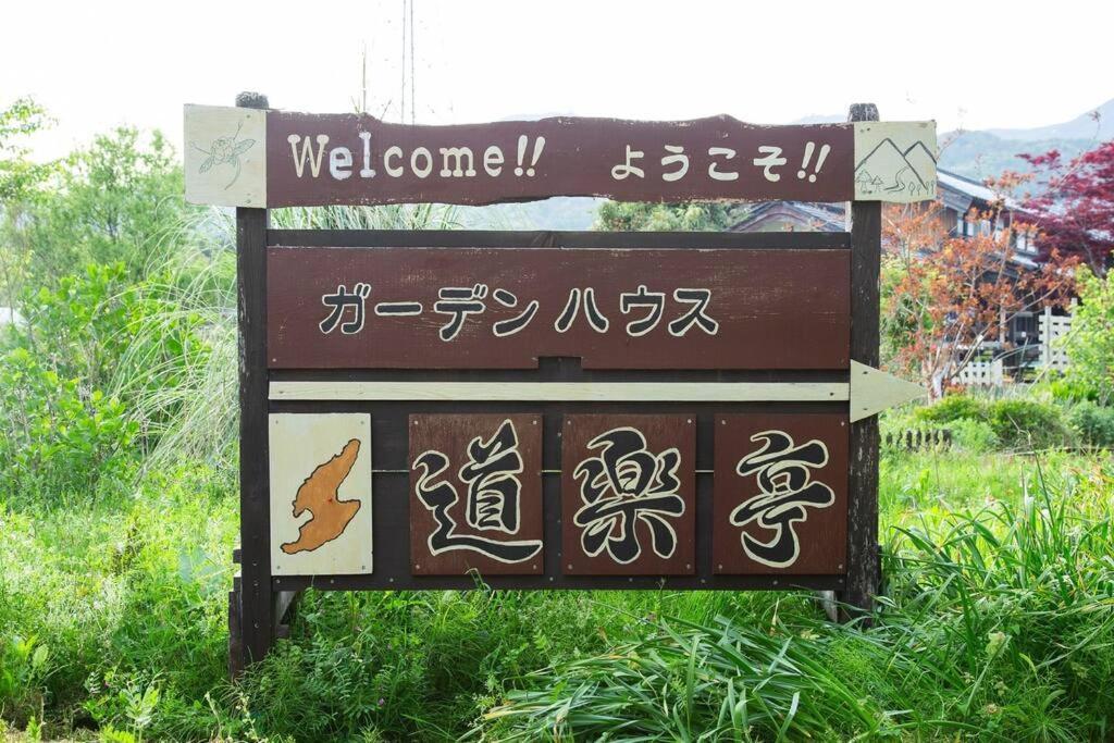 ガーデンハウス道楽亭 Villa Sado ภายนอก รูปภาพ